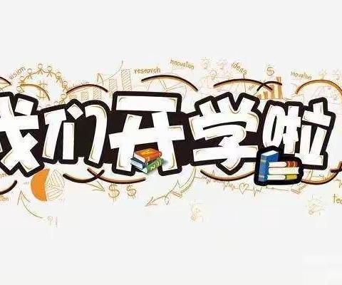 优质均衡 质量立校 人民满意—2022年上学期富贵学校开学典礼