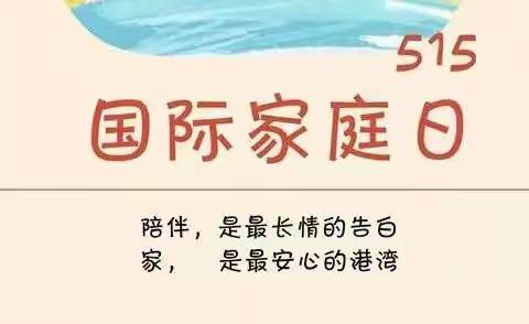 2022年第35期【用心陪伴 让爱回家】宽城第三幼儿园“国际家庭日”活动倡议