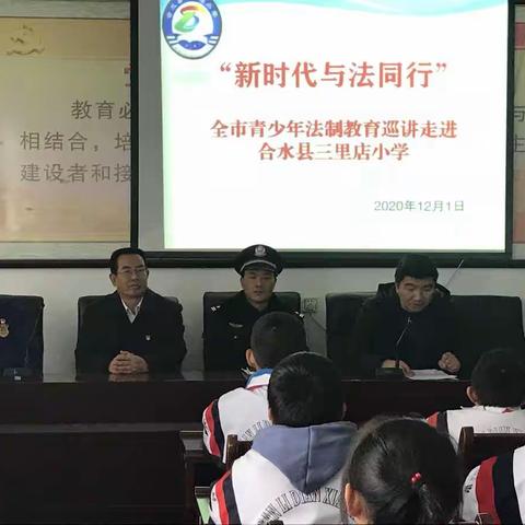 “新时代与法同行”--全市青少年法制教育巡讲走进合水县三里店小学