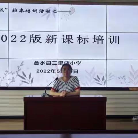 合水县三里店小学组织进行2022版义务教育课程标准学习培训会