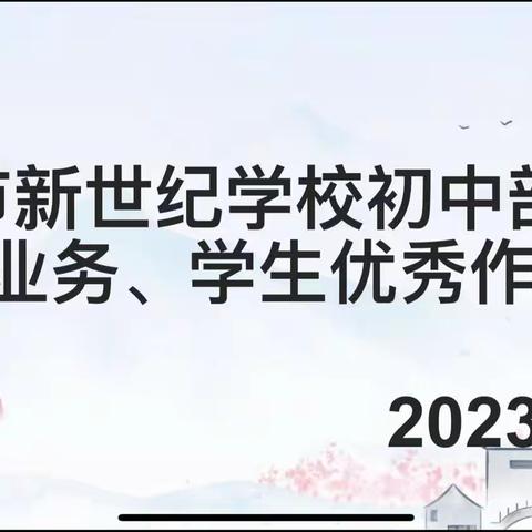 “笔下有乾坤，师生秀风采”——通辽市新世纪学校  教师优秀业务、学生优秀作业展