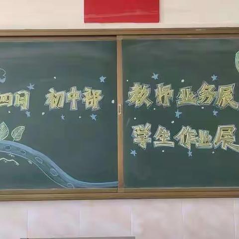 笔下有乾坤，业务秀风采——通辽市新世纪学校初中部教师优秀业务、学生优秀作业展