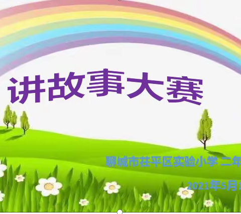 茌平区实验小学“小故事，大道理”故事比赛