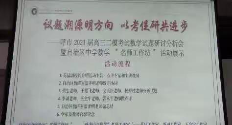 议题溯源明方向，以考促研共进步——参加呼市高三二模数学试题研讨分析会暨自治区中学数学“名师工作坊”活动