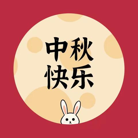 浓浓中秋情，快乐中秋节——民兴小学庆中秋主题活动