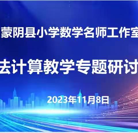 研思并进，众行致远---蒙阴县小学数学名师工作室乘法计算教学研讨会