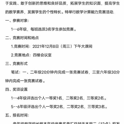 夯实数学基础，以竞赛促提高——记联城镇中心学校大城子校区数学速算比赛