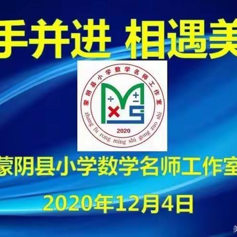 携手并进，相遇美好——张富荣小学数学名师工作室第二次活动心得