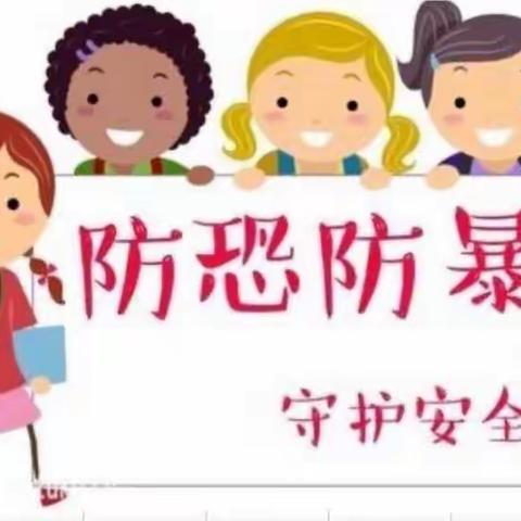 安全无小事，防恐我先行 ---东风幼儿园防暴演练活动