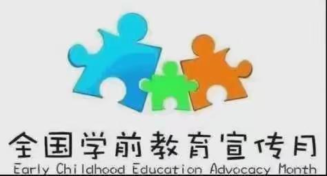 砥砺十年 奠基未来——新城幼儿园举行“全国学前教育宣传月”启动仪式