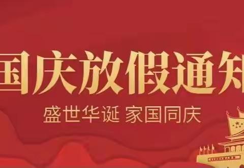 汪沟镇竹园幼儿园国庆节放假及补课通知