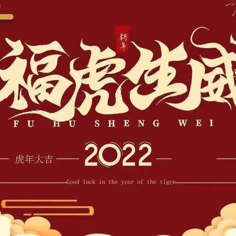 汪沟镇竹园幼儿园2022年寒假放假通知