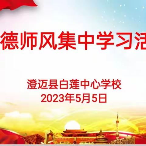 党建+师德师风集中学习活动——澄迈县白莲中心学校师德师风学习活动简讯