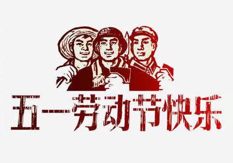 扬芬中心小学五一劳动节放假通知及安全须知