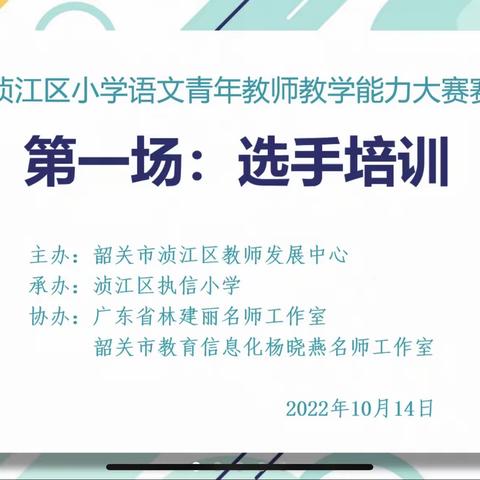 战“疫”不忘蓄力，成长不负韶华——韶关市浈江区小学语文青年教师教学能力大赛赛前培训活动