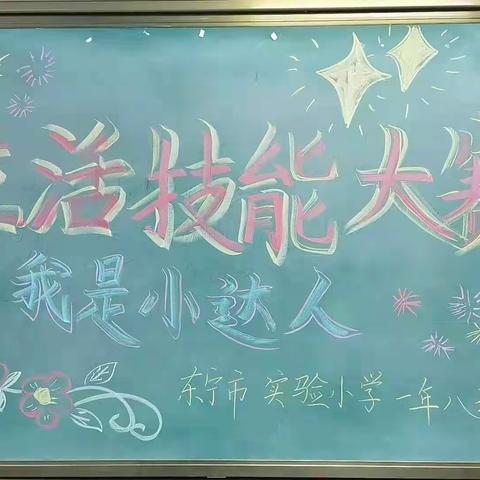 东宁市实验小学一年八班生活技能大赛  🌞 生活小能手，自理小达人！