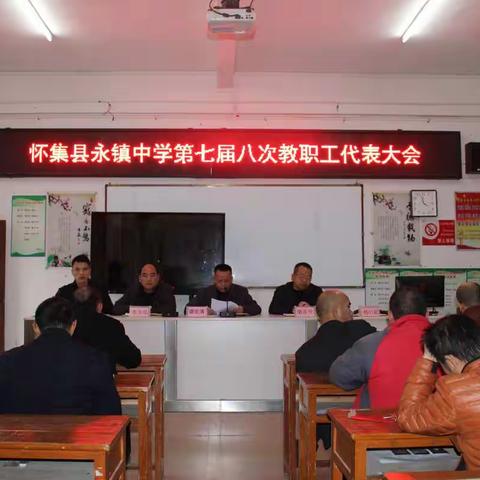 怀集县永镇中学召开第七届八次教职工代表大会