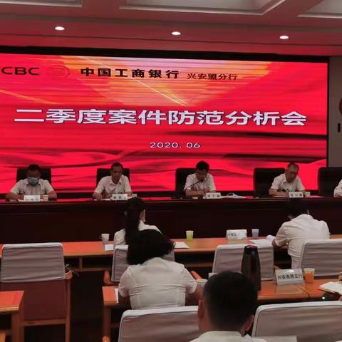 兴安盟分行2020年二季度案件防范分析会