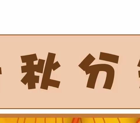暑尽几多时，秋来丰收硕🍂——二（11）班“秋分”主题活动