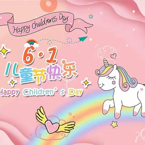 五彩缤纷庆六一，精彩纷呈话童年——第一小学一（11）班“庆六一”活动