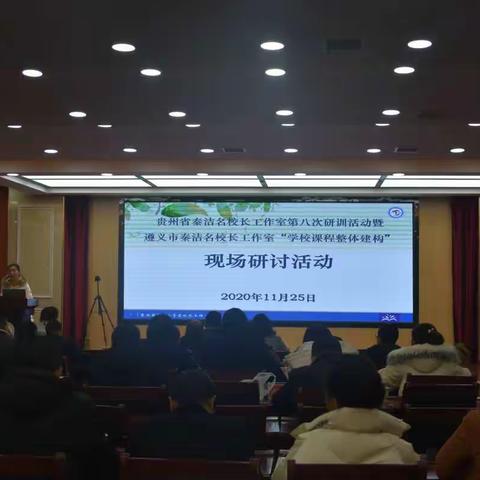 贵州省秦洁名校长工作室第八次研训活动