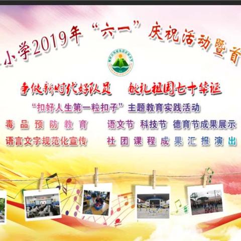 争做新时代好队员    献礼祖国七十华诞——虎峰小学2019年“六一”庆祝活动暨首届艺术节活动