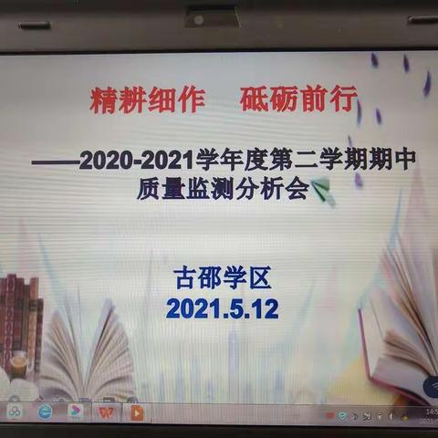 精耕细作 砥砺前行---古邵学区2020-2021学年度第二学期期中质量监测分析会