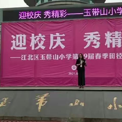 相信少年，相信希望！玉带山小学第39届年春季田径运动会上的一年级三班