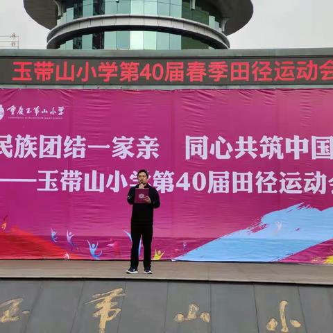 同心共筑中国梦！玉带山小学第40届田径运动会二·三班拼搏记
