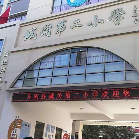 合阳城关二小督学责任区