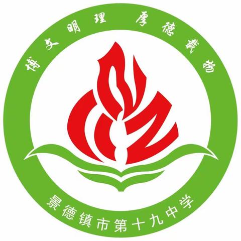 “课题引领、科研兴校”——2022年度景德镇市第十九中学省、市级课题开题报告会