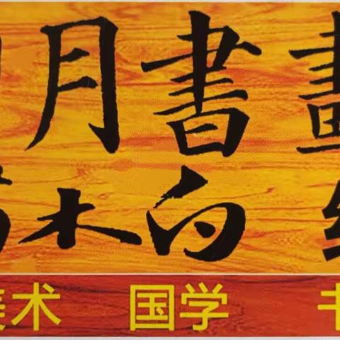 日月书画院2021秋季学期书画作品集