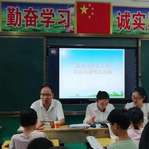 淅川县西簧乡流西河小学举办首届小学生诗词大会预选赛活动