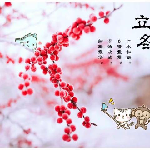 富顺县安和实验学校幼稚园中一班十一月主题活动—“爱在立冬时”