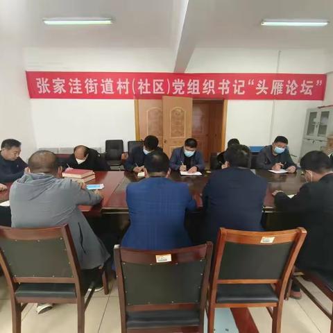 头雁论坛”共话“治村之道”---- 张家洼党建工作区举办“头雁论坛”第十期书记座谈会