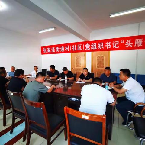 头雁振翅，向阳而行----张家洼党建工作区举行第三期书记“头雁论坛”活动