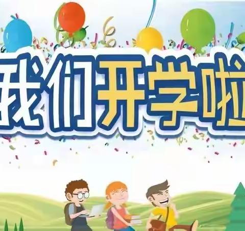 新学期 新起点 新希望 ——会城伦文钜小学2021秋季开学致家长一封信