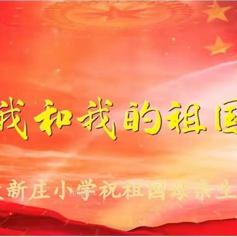 《我和我的祖国》———致新中国成立73周年