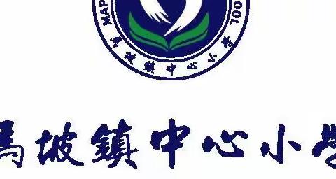 幸福手拉手，梦想从这里启航——马坡镇中心小学秋季开学典礼
