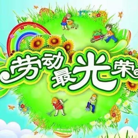 达拉特旗第十三小学二(5)班五一劳动节活动