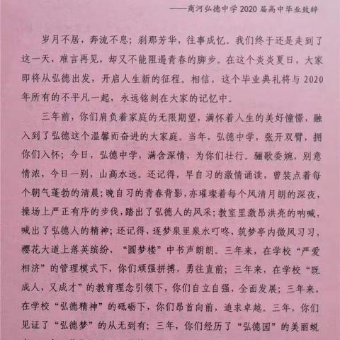 毕业骊歌起，青春远航时 ——商河弘德中学2020届高中毕业校长致辞