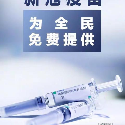 "应种尽种.能种尽种"綦村镇全民接种新冠疫苗