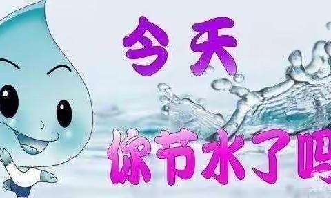 立新幼 小班组——节约用水 我们在行动