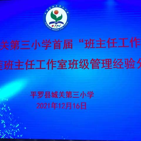 平罗县城关第三小学首届“班主任工作论坛”暨海莲班主任工作室班级管理经验分享