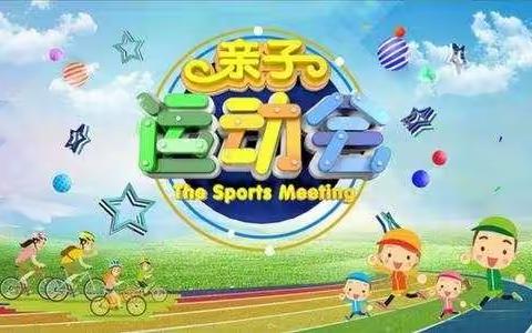 经楼镇公办中心幼儿园第五届亲子运动会邀请函