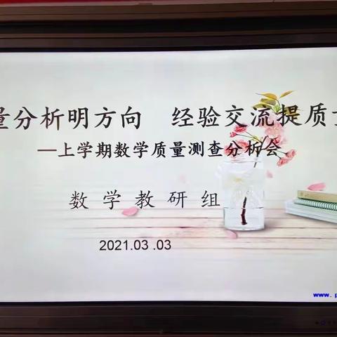 质量分析明方向  经验交流提质量—中宁四小2020—2021数学期中质量测查分析会