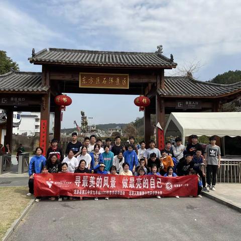 寻最美的风景，做最亮的自己——记龙游三中九年级12班2023年春季研学之旅
