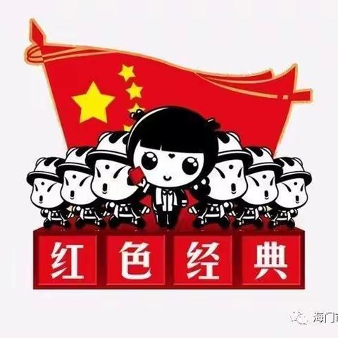 共读红色经典，一起快乐成长