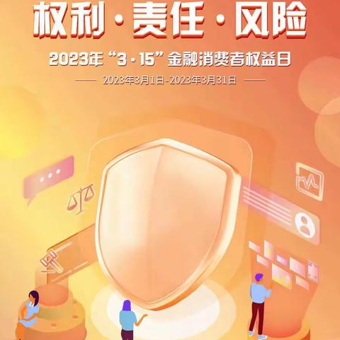 ‘权利、风险、责任’，中国银行天长营业部开展3.15消费者权益保护专题宣传活动