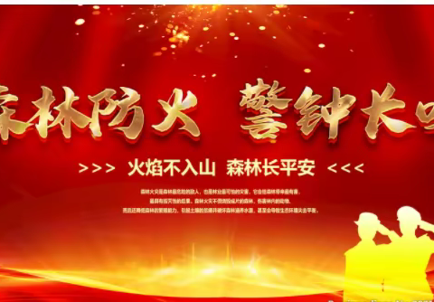 防火意识人人拥有               绿色家园天长地久